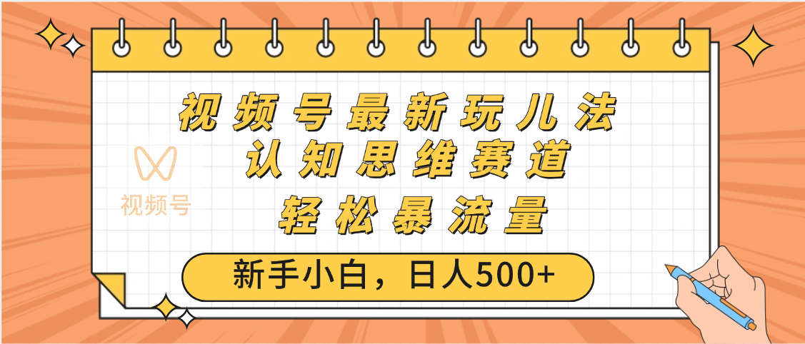 视频号爆火玩法，ai认知思维带货、简单操作，日入500+月入过万-创想网