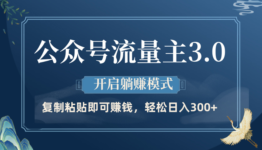 公众号流量主3.0玩法，开启躺赚模式，轻松日入300+-创想网