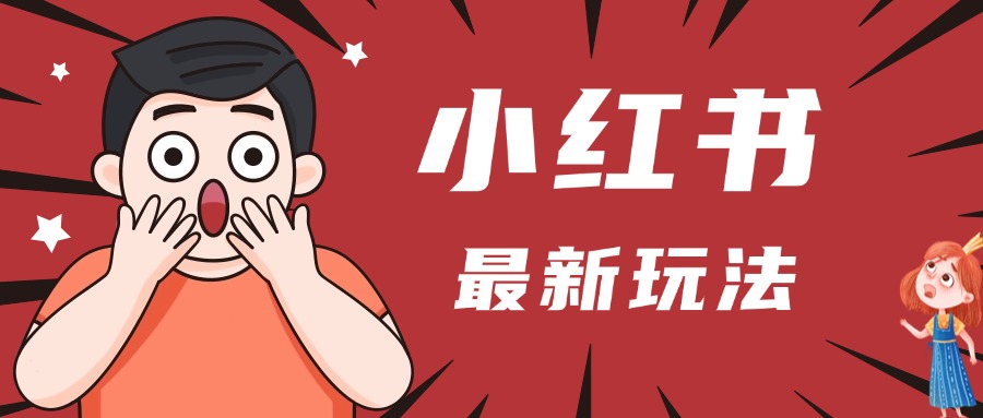 小红书人最新玩法，一条笔记点赞3W+，轻松日入1000+，小白秒上手-创想网