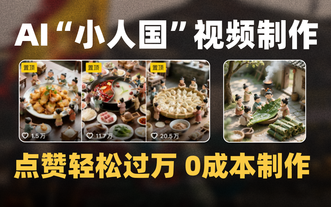 爆款1000W+微缩景观迷你小人国AI视频0成本制作全流程教学-创想网