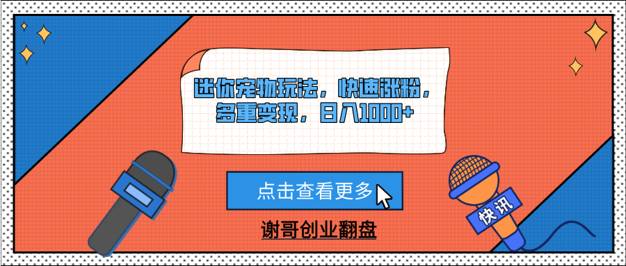 迷你宠物玩法，快速涨粉，多重变现，日入1000+-创想网
