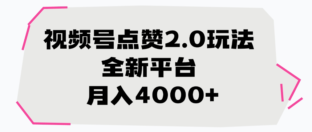 视频号点赞2.0玩法，全新平台， 月入4000+-创想网