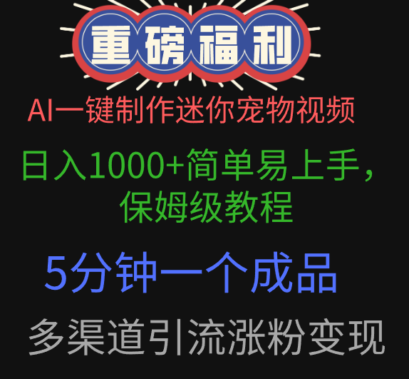 AI一键制作迷你宠物视频，日入1000+简单易上手，保姆级教程，5分钟一个成品，多渠道引流涨粉变现-创想网