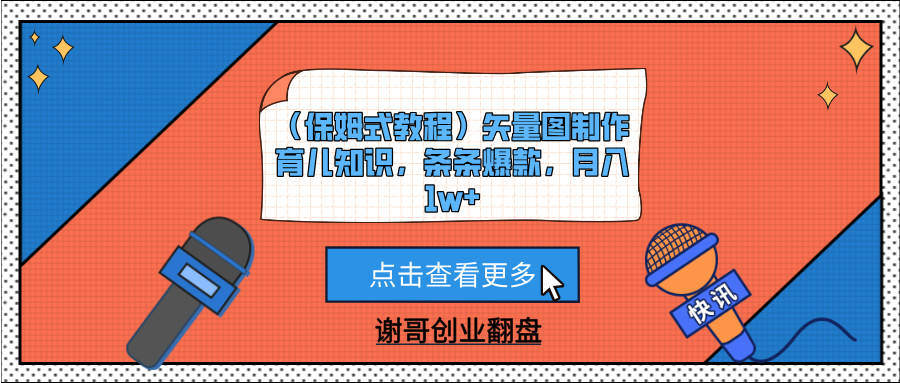（保姆式教程）矢量图制作育儿知识，条条爆款，月入1w+-创想网