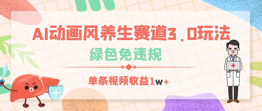 AI动画风养生赛道3.0玩法，绿色免违规，单条视频收益1w+-创想网