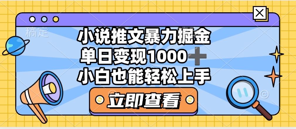 2025年小说推文暴力玩法，单日收益1000+，小白看完即可上手-创想网