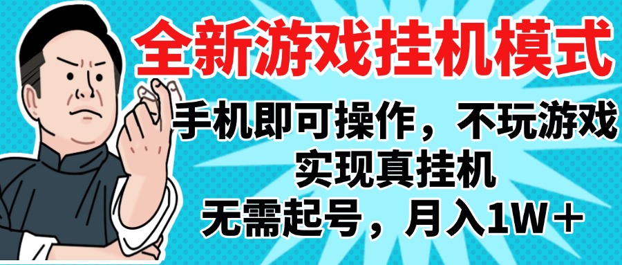 2025最新独家游戏搬砖，单手机操作，全自动挂机，无需玩游戏，月入1W+-创想网