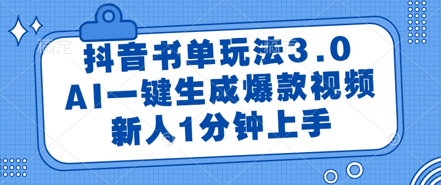 抖音书单玩法3.0，AI一键生成爆款视频，新人1分钟上手-创想网