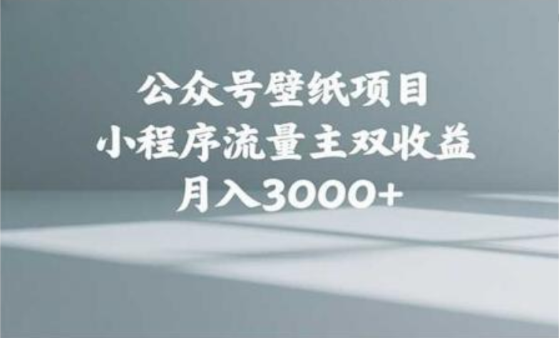 公众号小绿书头像壁纸搬运玩法，小程序流量主双收益，月入3000+-创想网