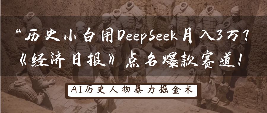 “历史小白用DeepSeek月入3万？《经济日报》点名爆款赛道！-创想网