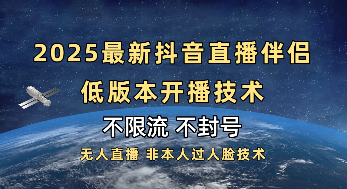 2025抖音直播伴侣最新低版本开播技术-不封号不违规-创想网