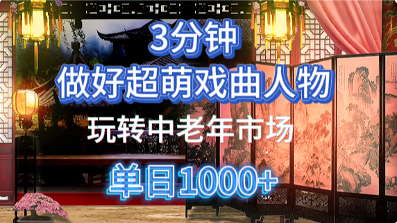 用Ai制作Q版戏剧人物手把手教你吃透中老年经济，5分钟一个成品，多渠道变现-创想网