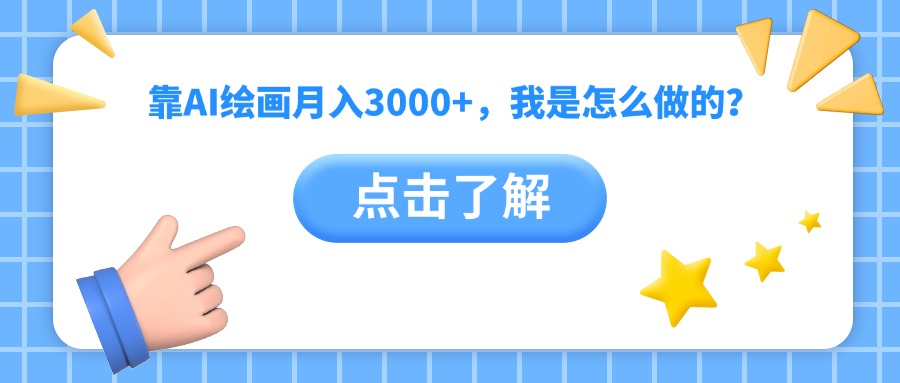 靠AI绘画月入3000+，我是怎么做的？-创想网