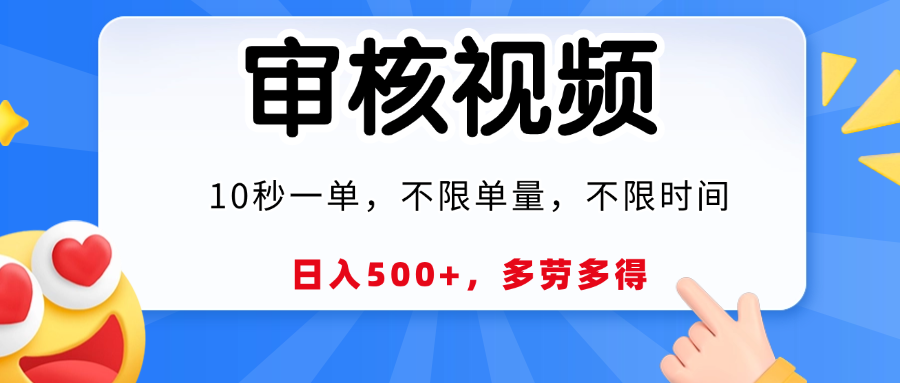 视频审核，10秒一单，日入500+，多劳多得！-创想网