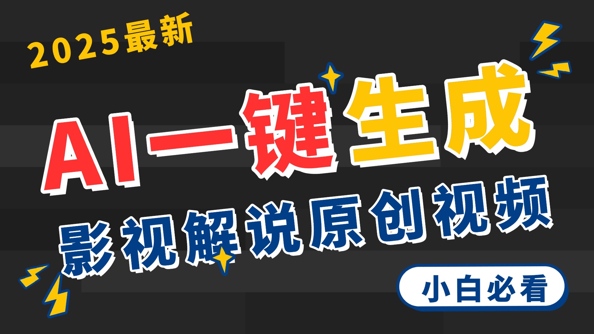 2025 神级AI登场！一键轻点，2分钟生成原创影视解说。多平台闪电发布，日进斗金，轻松日入3000+-创想网