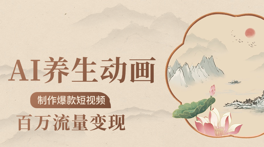 制作爆款短视频-AI养生动画赛道，3D数字生命体撬动健康流量-创想网
