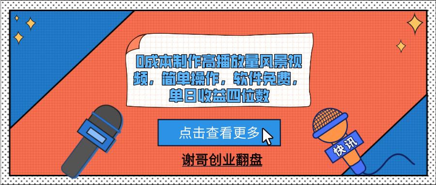 0成本制作高播放量风景视频，简单操作，软件免费，单日收益四位数-创想网