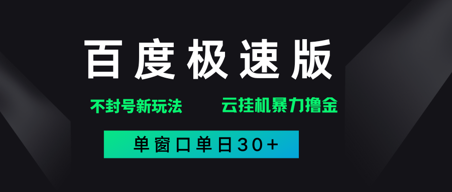 百度极速版解决异常玩法，全新暴力撸金，单窗口单日30+-创想网