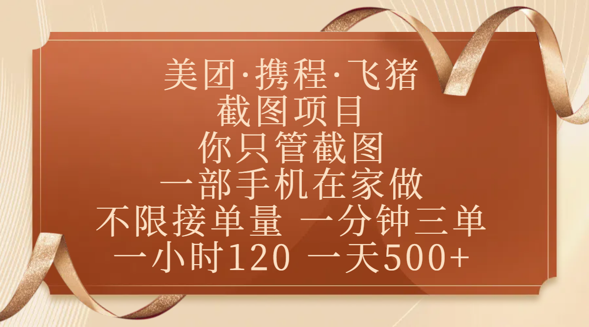 美团、携程、飞猪截图项目，你只管截图，一部手机在家做，不限接单量，一分钟三单，收益秒到账，正规平台无套路，一小时120，一天500+-创想网