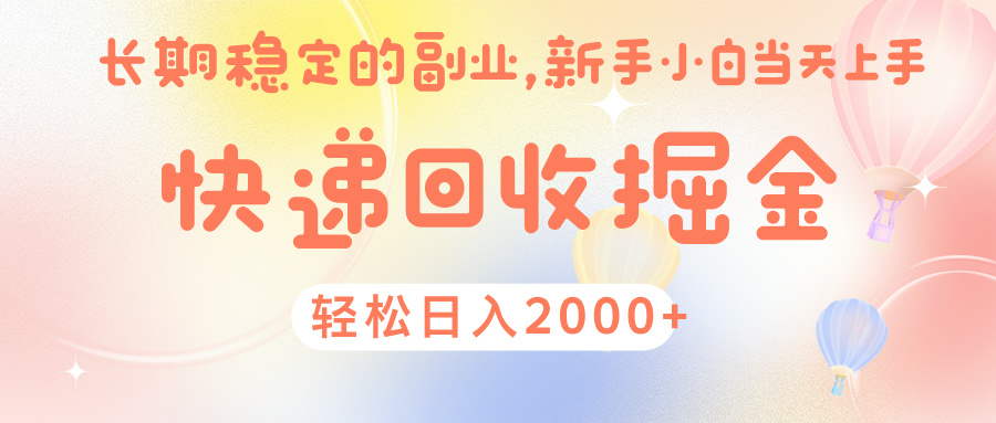 快 递 回收掘金， 长 期 稳 定的副 业 ， 新手小白当天上手， 轻 松日入 2000+-创想网