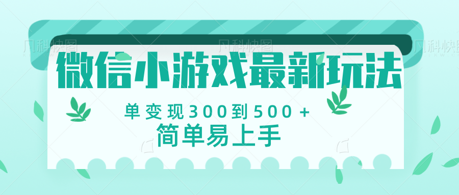 微信小游戏，全新变现方式，当日变现600＋-创想网