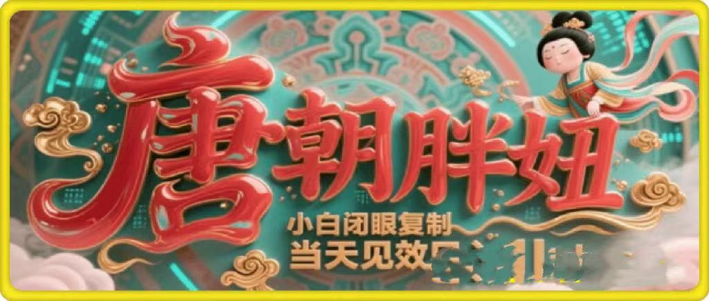 用AI克隆“唐朝胖妞”日更3条，平台疯狂推流，小白闭眼复制，当天见效，日入1k+-创想网