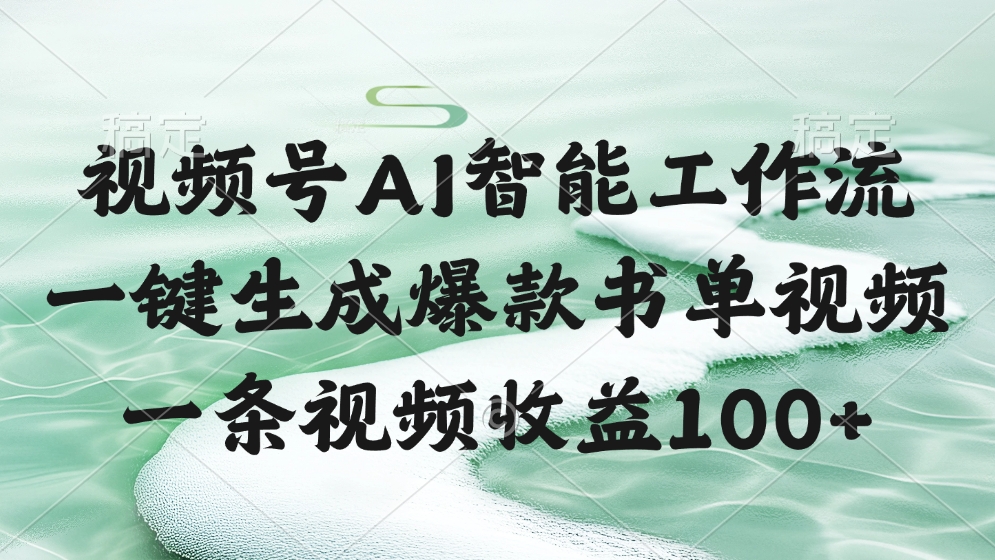 视频号AI智能工作流，一键生成爆款书单视频，一条视频收益100+-创想网