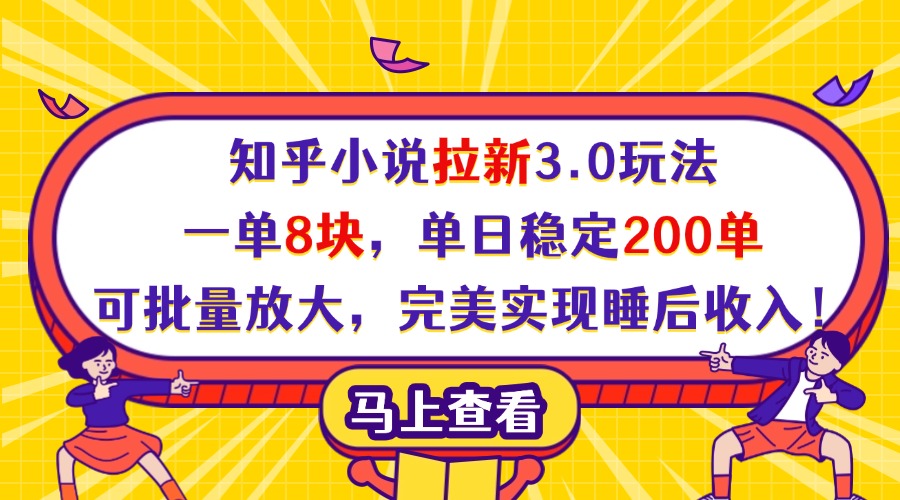 知乎小说拉新3.0玩法，一单8块，单日稳定200单，可批量放大，完美实现睡后收入！-创想网