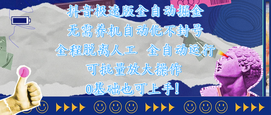 抖音极速版全自动掘金 ，自动化不封号，全程脱离人工操作，完全自动运行，项目可单打也可批量放大操作，0基础小白也可上手！-创想网