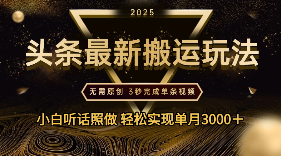 2025年今日头条最新搬运玩法，无需原创3秒完成视频轻松实现单月3000＋-创想网