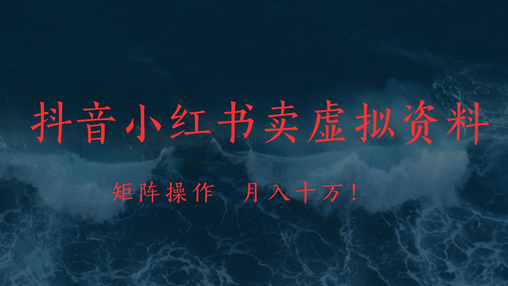 抖音小红书卖虚拟教辅、公务员资料，矩阵操作、月入十万!-创想网