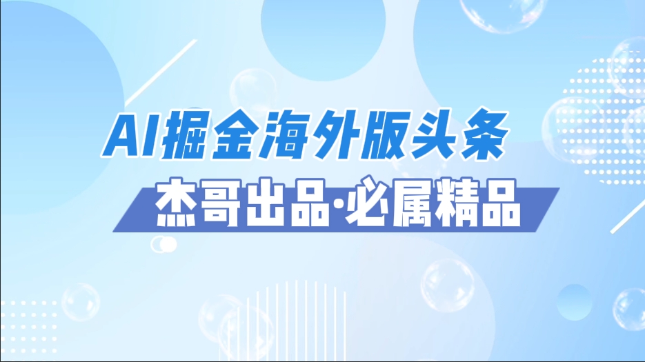 AI掘金海外版头条风口项目，如何利用AI软件+佣金平台出海掘金，单日收益2000+-创想网