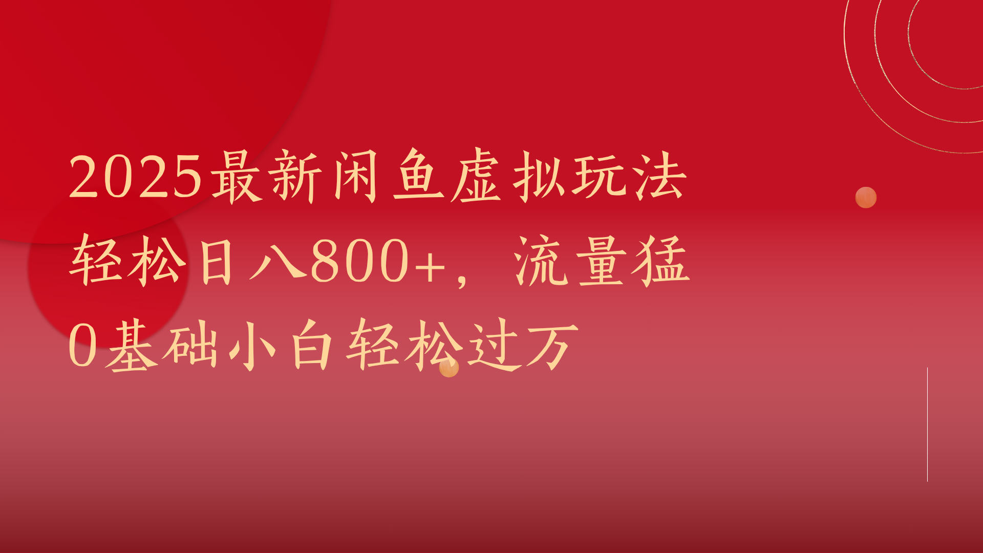 2025最新闲鱼虚拟玩法轻松日八800+，流量猛0基础小白轻松过万-创想网