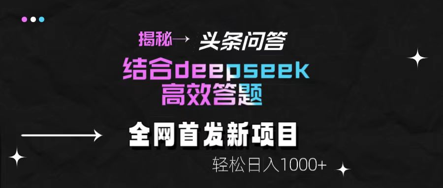 揭秘头条问答新玩法！结合deepseek高效答题，轻松日入1000+-创想网