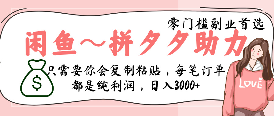 闲鱼-拼夕夕助力，新人当天开单，利润百分之八十，只需要你会复制粘贴，日入3000+-创想网