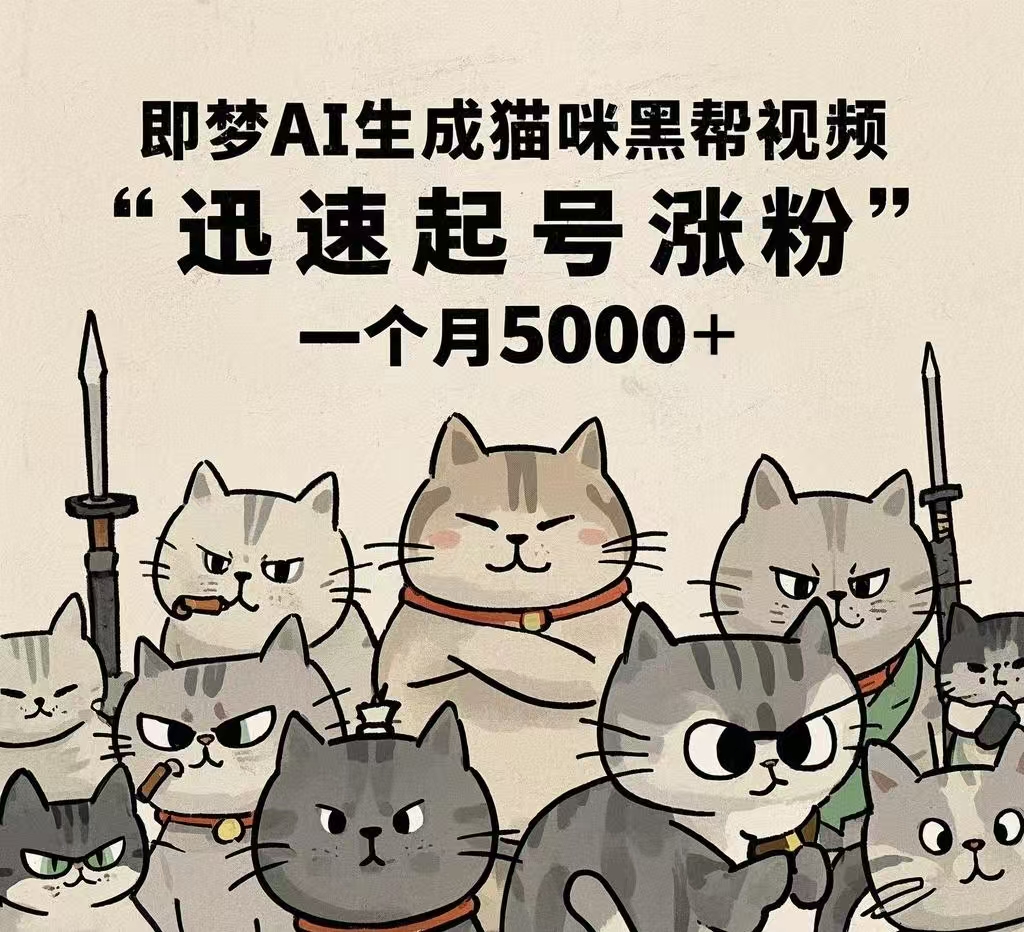 即梦AI生成猫咪黑帮视频，迅速起号涨粉，一个月5000➕-创想网