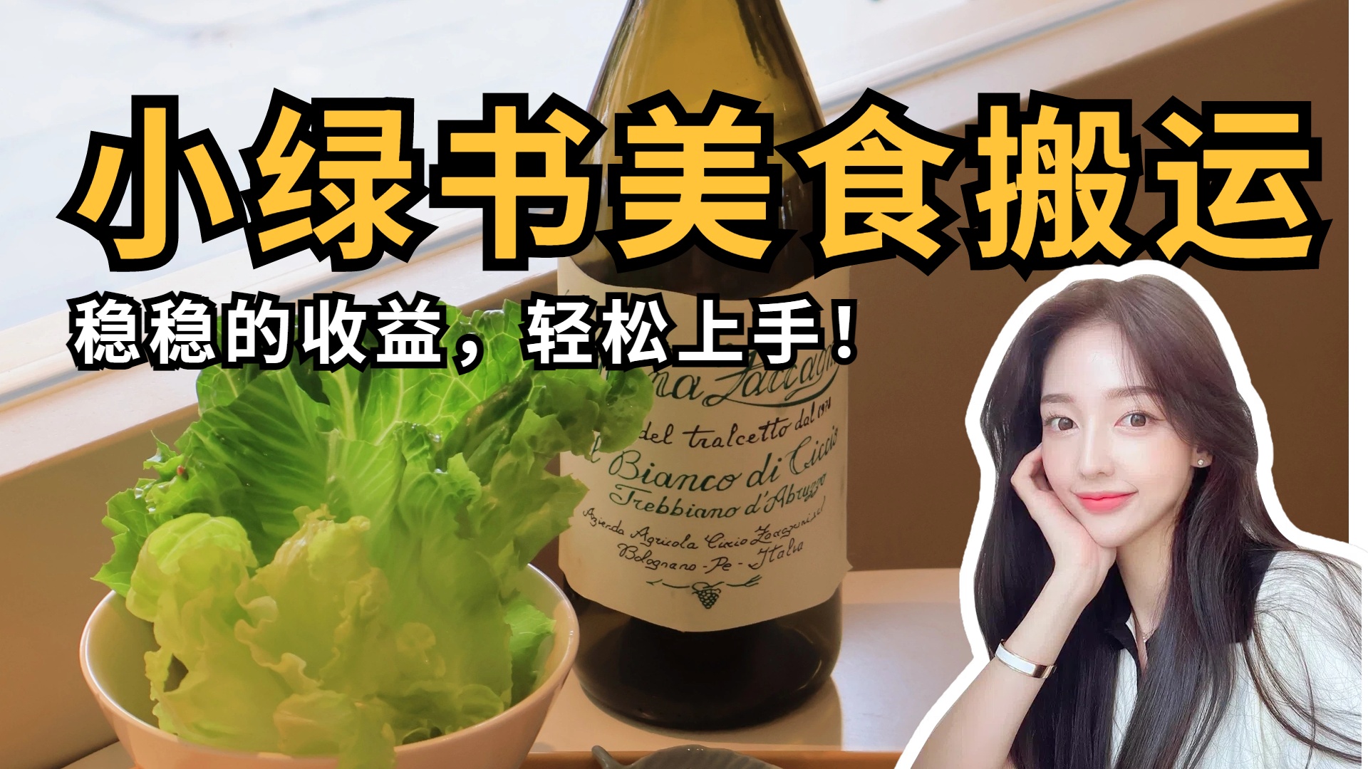 微信小绿书美食搬运，稳稳的收益，轻松上手！-创想网
