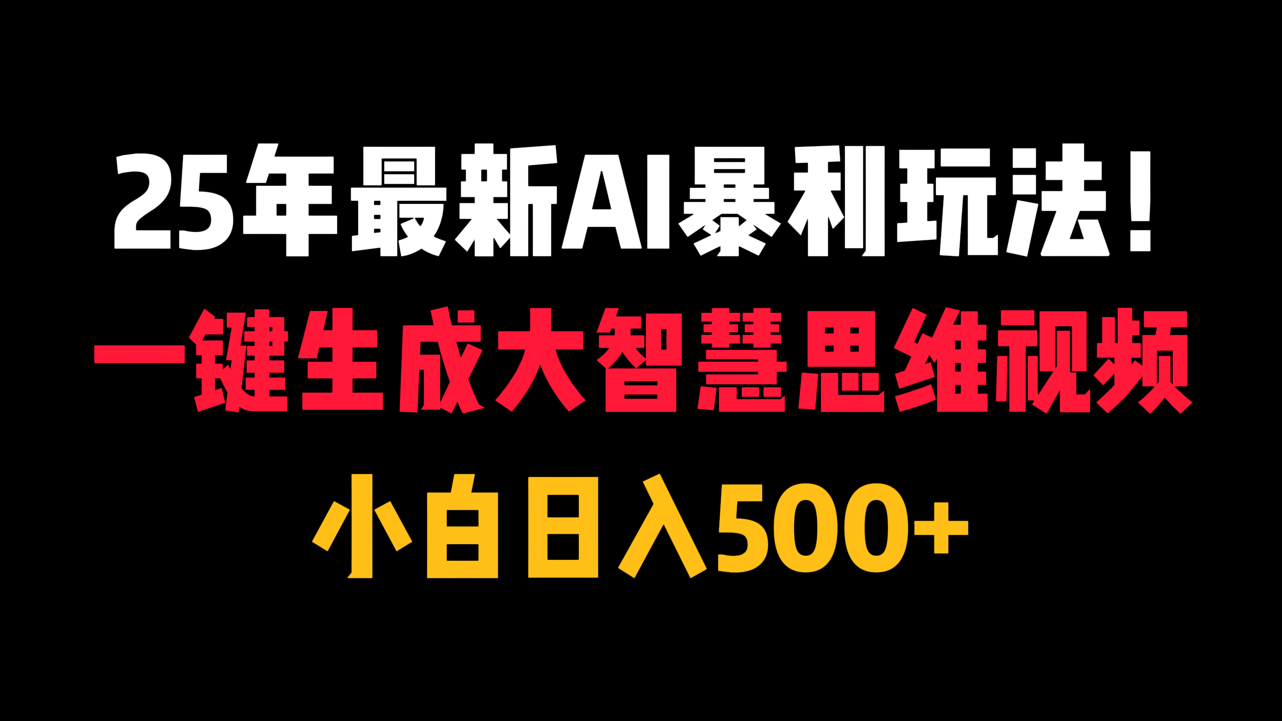 25年最新AI暴利玩法！一键生成大智慧思维视频，小白日入500+-创想网