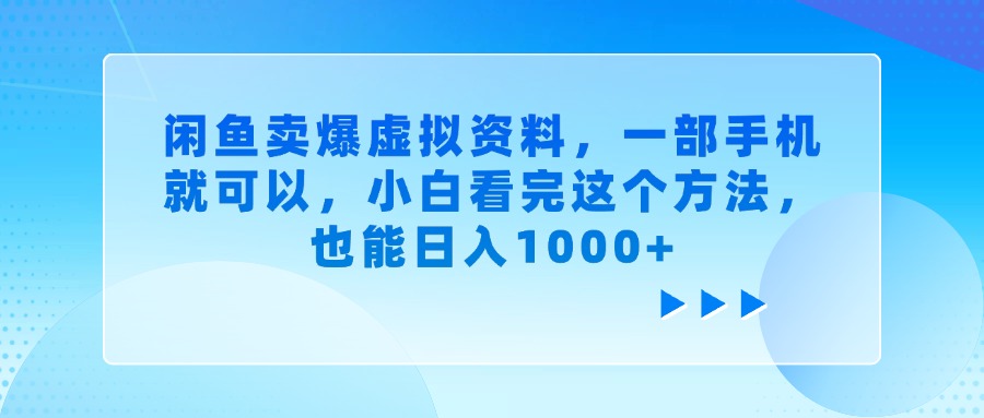 闲鱼卖爆虚拟资料，一部手机就可以，小白看完这个方法，也能日入1000+-创想网