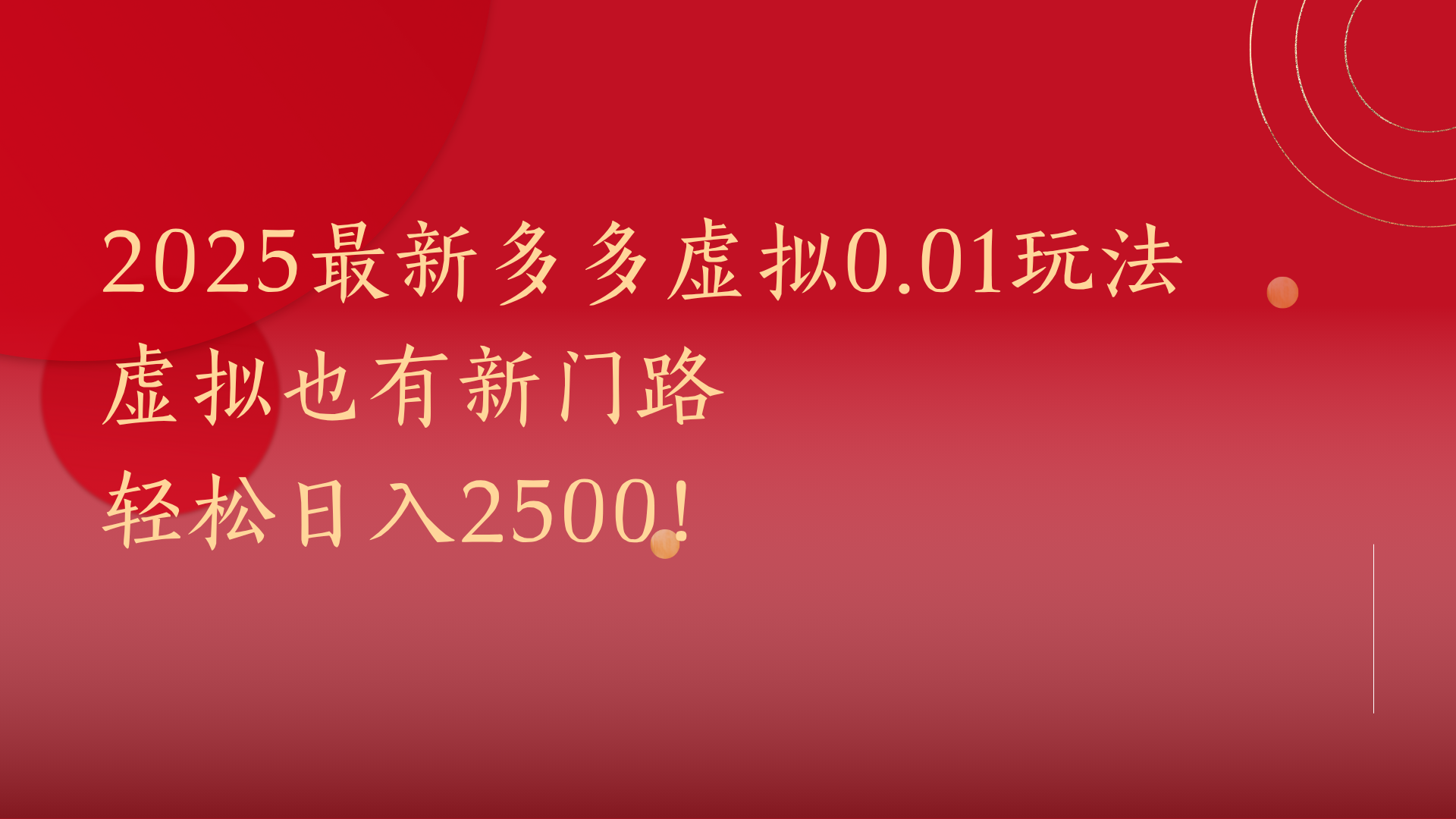 2025最新多多虚拟0.01玩法！虚拟也有新世界，轻松日入2500!-创想网