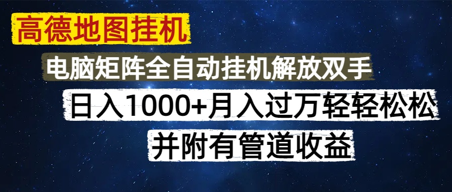 高德地图挂机每天几分钟日入1000+无脑操作，可矩阵并附有管道收益-创想网