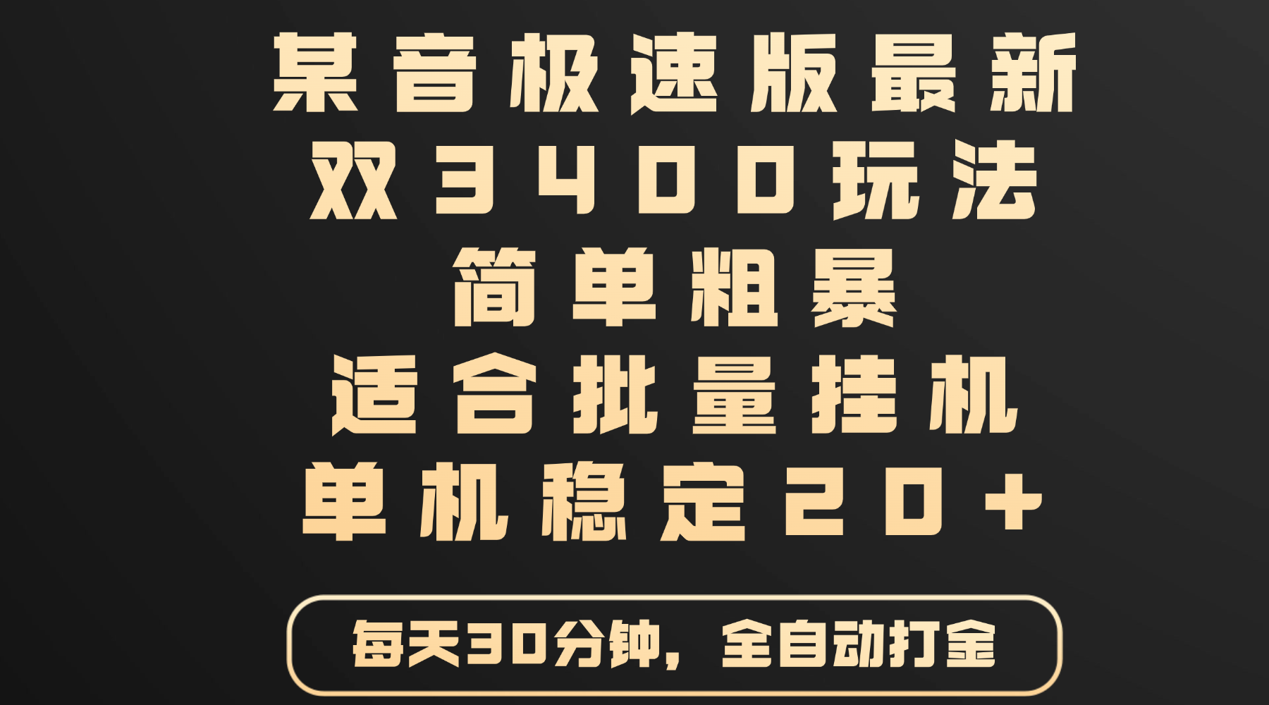 某音极速版最新 双3400玩法 简单粗暴 适合批量挂机 单机稳定20+-创想网