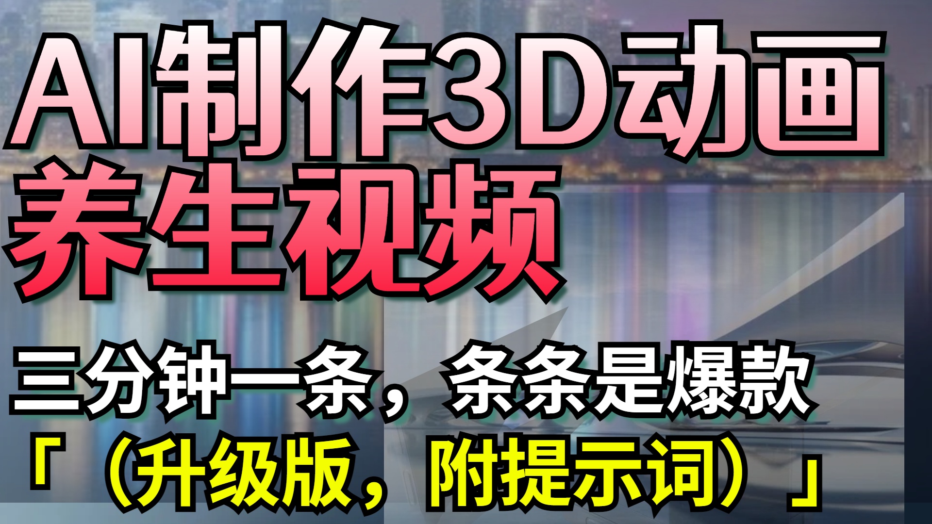 AI制作3D动画养生视频，三分钟一条，条条是爆款（升级版，附提示词）-创想网