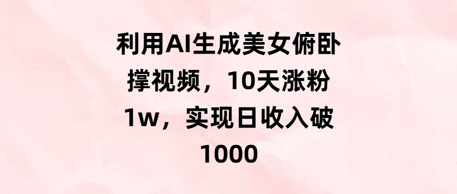利用AI生成美女俯卧撑视频，10天涨粉1w，实现日收入破1000-创想网