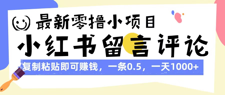 最新零撸小项目，小红书留言评论，复制粘贴即可赚钱，一条0.5，一天1000+-创想网