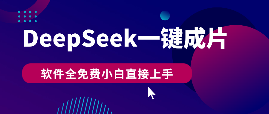 DeepSeek+一键成片，AI热搜视频快速生成，软件全免费，小白直接上手，轻松日入500+-创想网