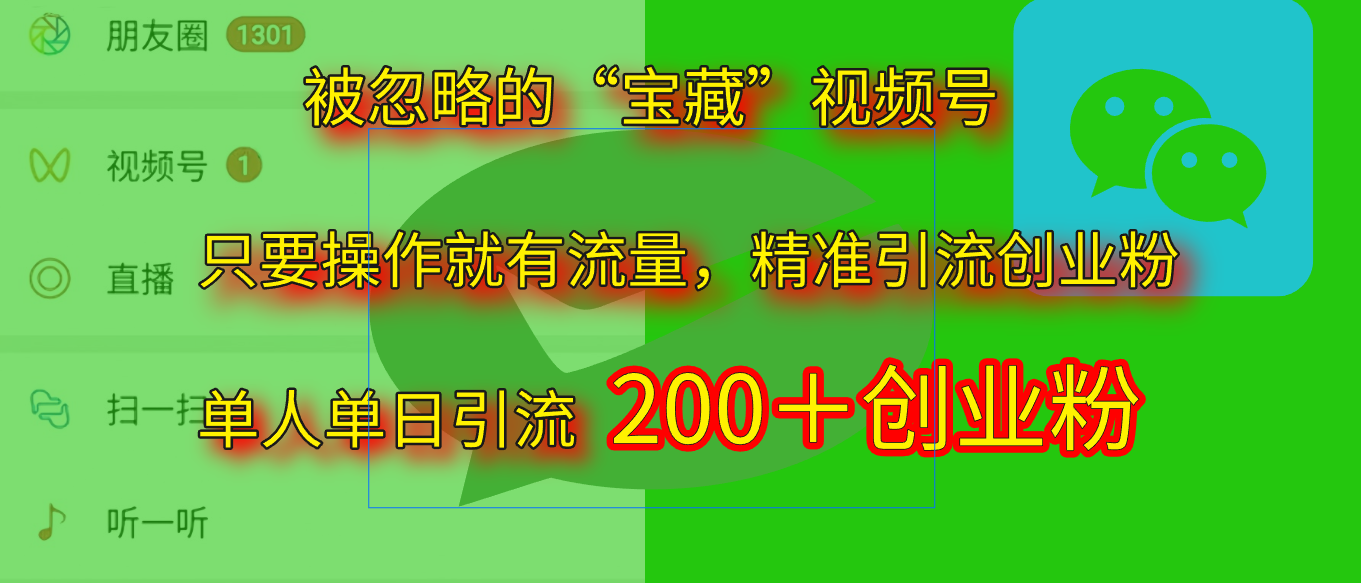 2025.5月最新被忽略的“宝藏”视频号，精准日引流200+-创想网