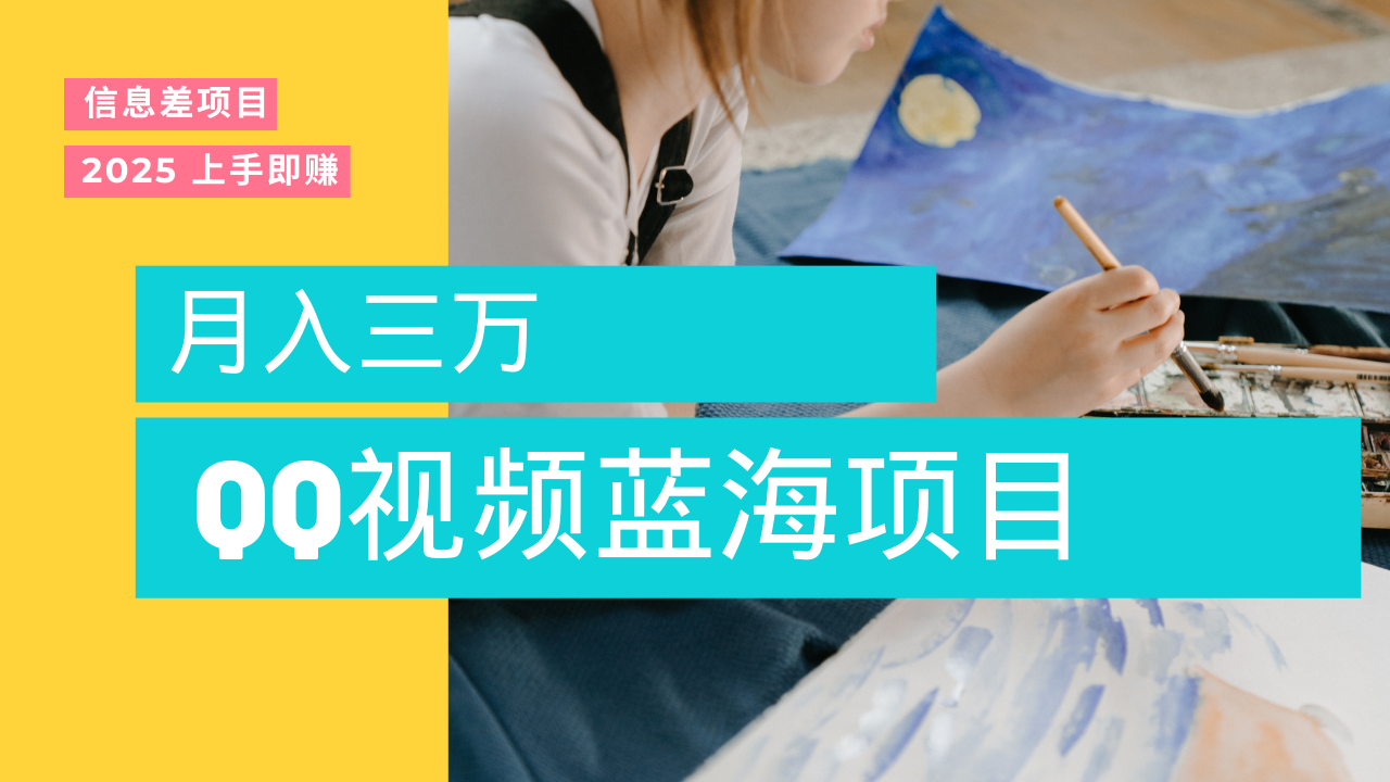 蓝海赛道，简单搬运去重QQ视频，入手即赚，新手小白也能做到月入3w，实战教程-创想网