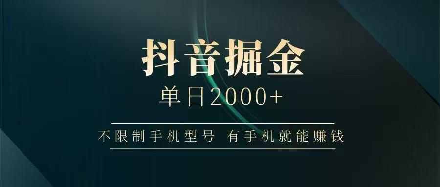 抖音掘金单日2000➕-创想网