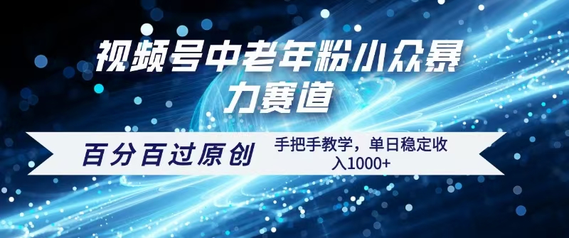 视频号一键生成过原创，最新暴力赛道 百分百过原创，手把手教学单日收益稳定1000+-创想网